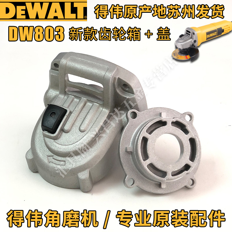 得伟DW803角磨机原装配件810转子碳刷开关齿轮箱防护罩定子扳手 标准件/零部件/工业耗材 输送带/传送带 原图主图