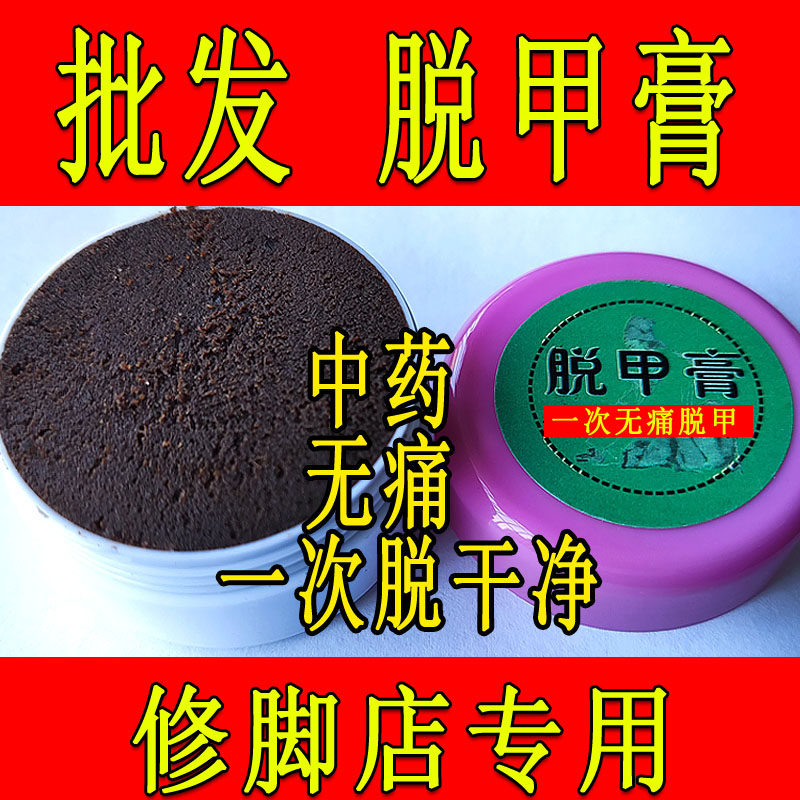 修脚店专用脱甲膏治灰指甲软甲去增厚型灰趾甲抑菌杀菌液促长新甲