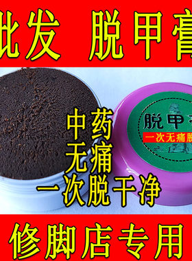 修脚店专用脱甲膏抑菌液促长新甲