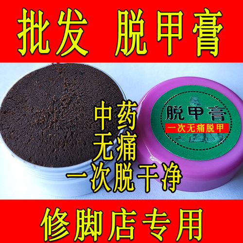 修脚店专用脱甲膏抑菌液促长新甲
