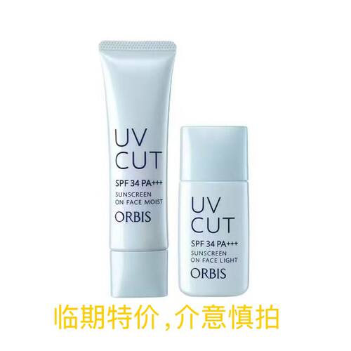 ORBIS奥蜜思透妍防晒隔离乳清爽型滋润型