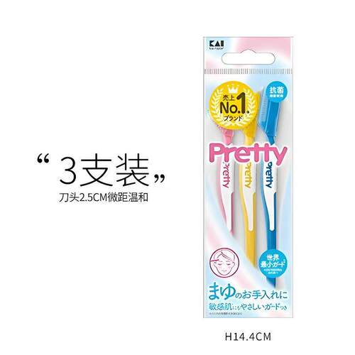 贝印安全型修眉刀3把~最后一包