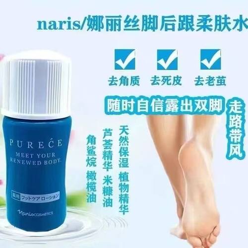 日本Naris娜丽丝去角质足部护理液30ml去脚底死皮老茧脚后跟干裂