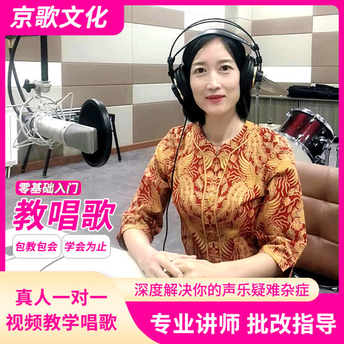 唱歌教学教唱歌零基础学唱歌一对一真人视频在线教学成人声乐课程