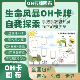 oh卡牌画布贴纸心理欧卡生命关系探索主题画纸潜意识探索咨询工具