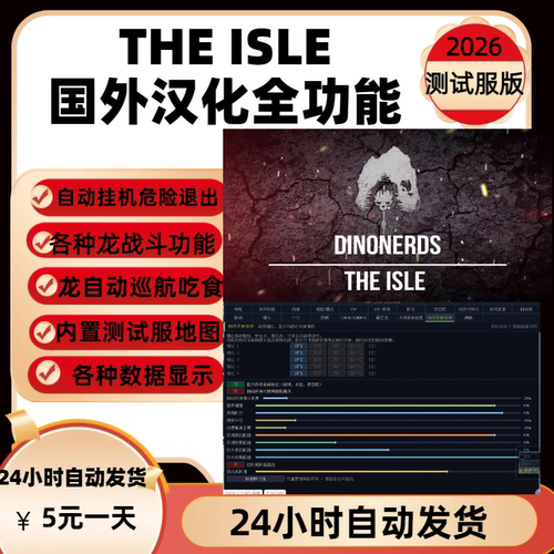 theisle测试服辅助全功能