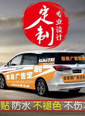 整车身广告定做汽车贴纸订制全车拉花设计面包车体后窗文字定制作
