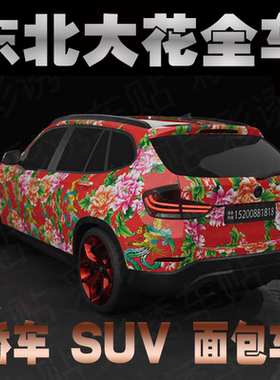 东北大花棉袄改色膜定制定做汽车贴膜车贴纸个性浓厚东北风乡土情