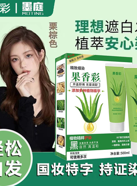 墨庭果香彩原必美丝染发剂染发膏植物精粹染发盖白发自己在家染