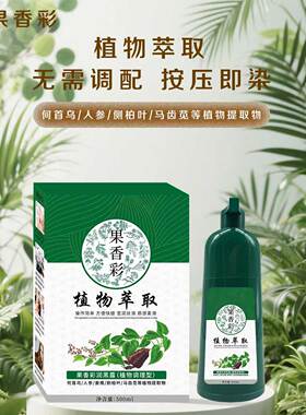 果香彩植物萃取泡泡染发剂墨庭染发膏绿色膏体一支黑家染黑发盖白