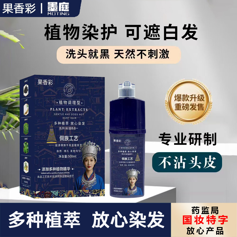 果香彩侗族工艺染发膏植物泡泡染发剂蓝靛染盖白发自己在家染
