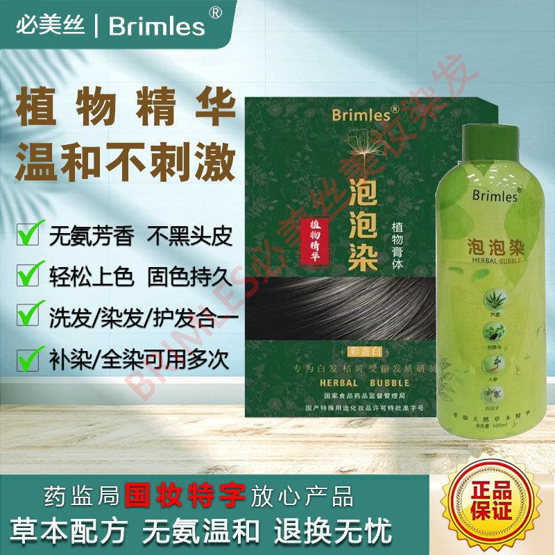 Brimles泡泡染发膏不粘头皮温和