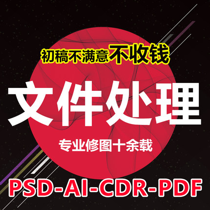 PDF样本修改PSD修改AI矢量编辑CDR修改文件处理图片PS抠图设计