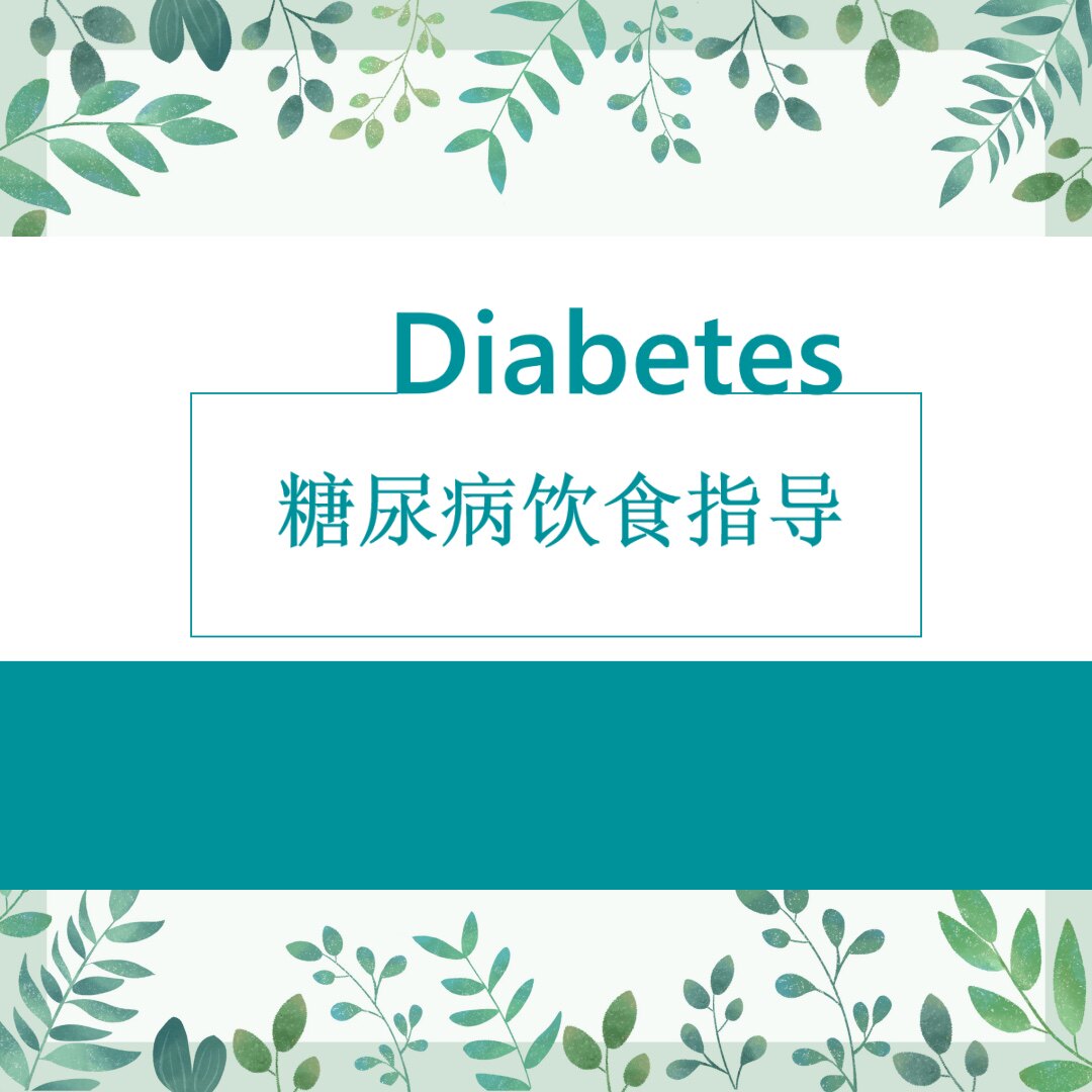 成品糖尿病饮食指导ppt糖尿病健康教育知识饮食ppt医生护士模版