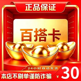 百搭卡30元 百搭卡30 官方百搭卡密 自动发货 不刷单谨防诈骗