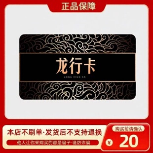 龙行卡20元 龙行卡20 官方龙行卡密 自动发货 不刷单谨防诈骗