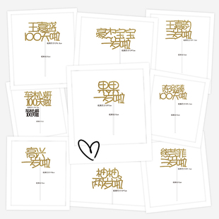 大菜定制名字满月百天周岁宝宝宴蛋糕插签件牌装饰品派对拍照用品