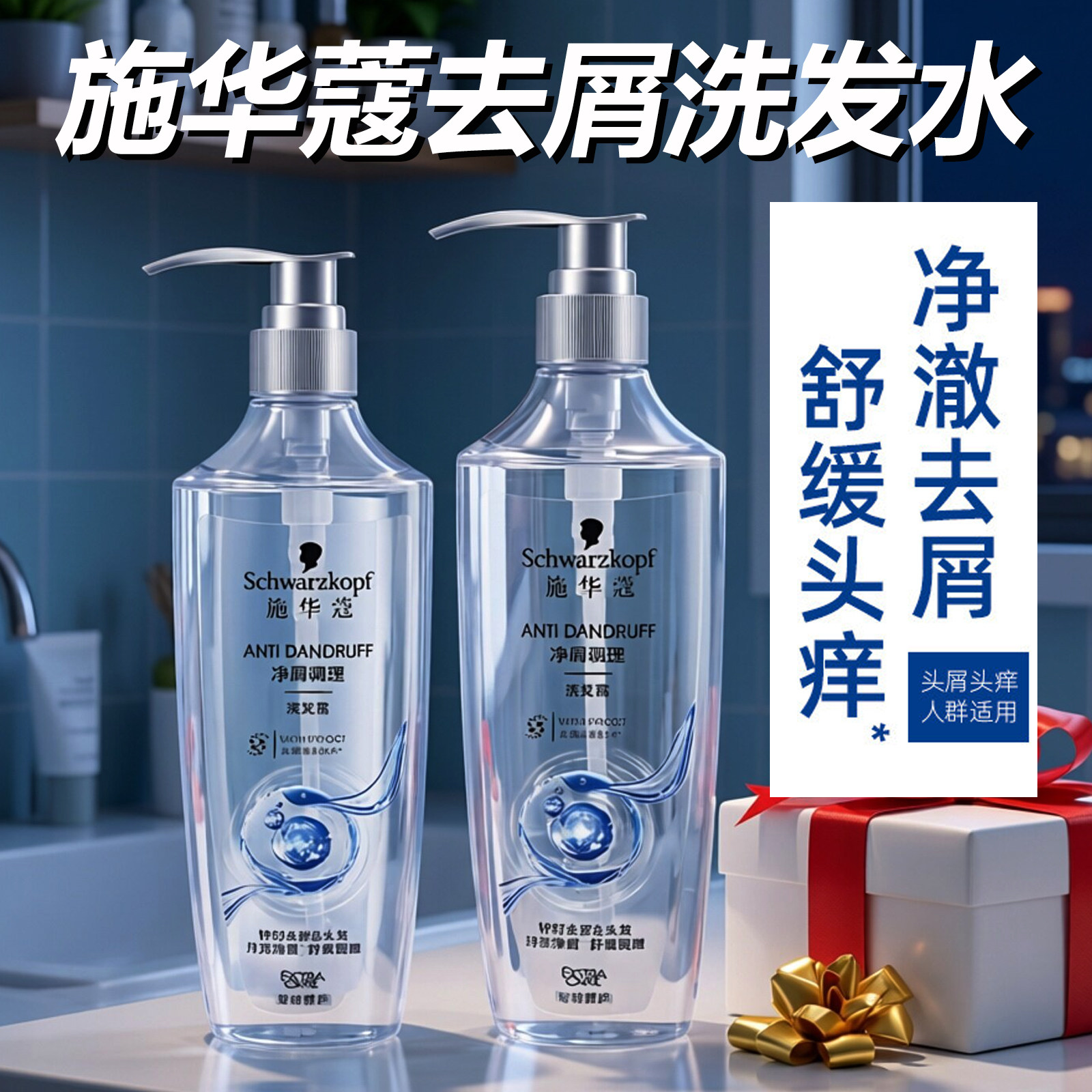 施华蔻去屑洗发水净屑调理去油控油洗发露止痒清爽柔顺舒缓洗发液