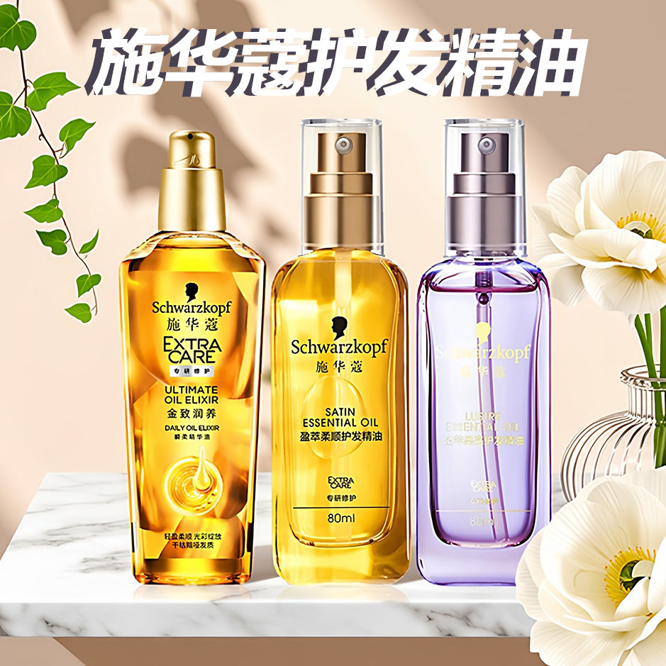 施华蔻护发精油滋养柔顺发油