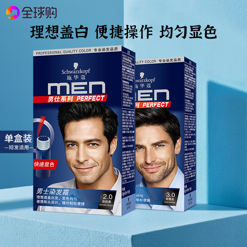 施华蔻男士染发霜快速上色时尚遮白发显年轻无氨温和配方,美发护发/假发,盖白,淘宝优惠券,粉丝福利购,淘宝优惠卷