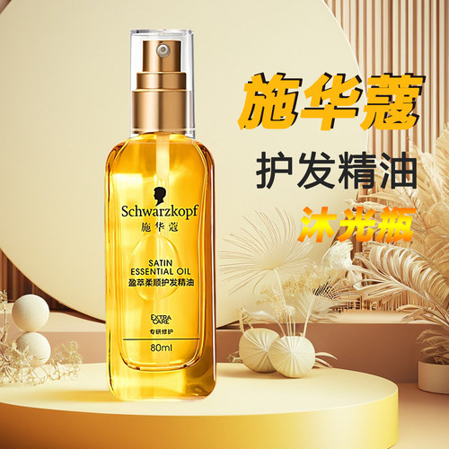 施华蔻盈萃柔顺修护护发精油80ml