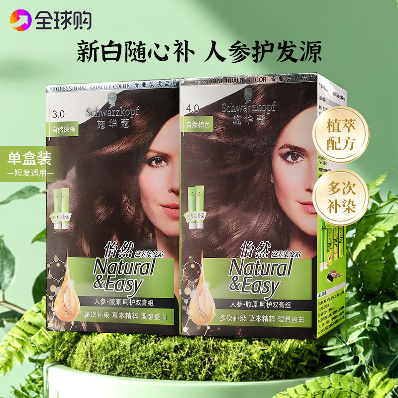 施华蔻怡然滋养植物染发霜染发剂染发膏人参 多次盖白补染