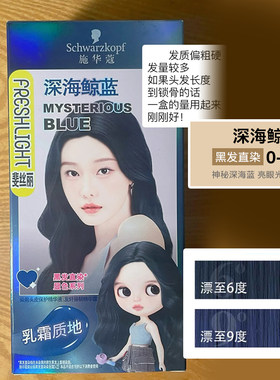 施华蔻染发剂黑发直染深海鲸蓝
