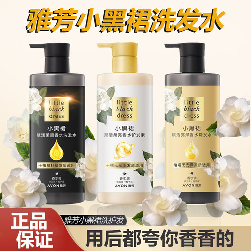 雅芳小黑裙赋活香水洗发水护发素