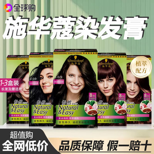 施华蔻染发膏怡然染发霜遮白黑色