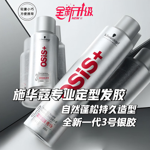 施华蔻定型喷雾3号发胶银胶干胶