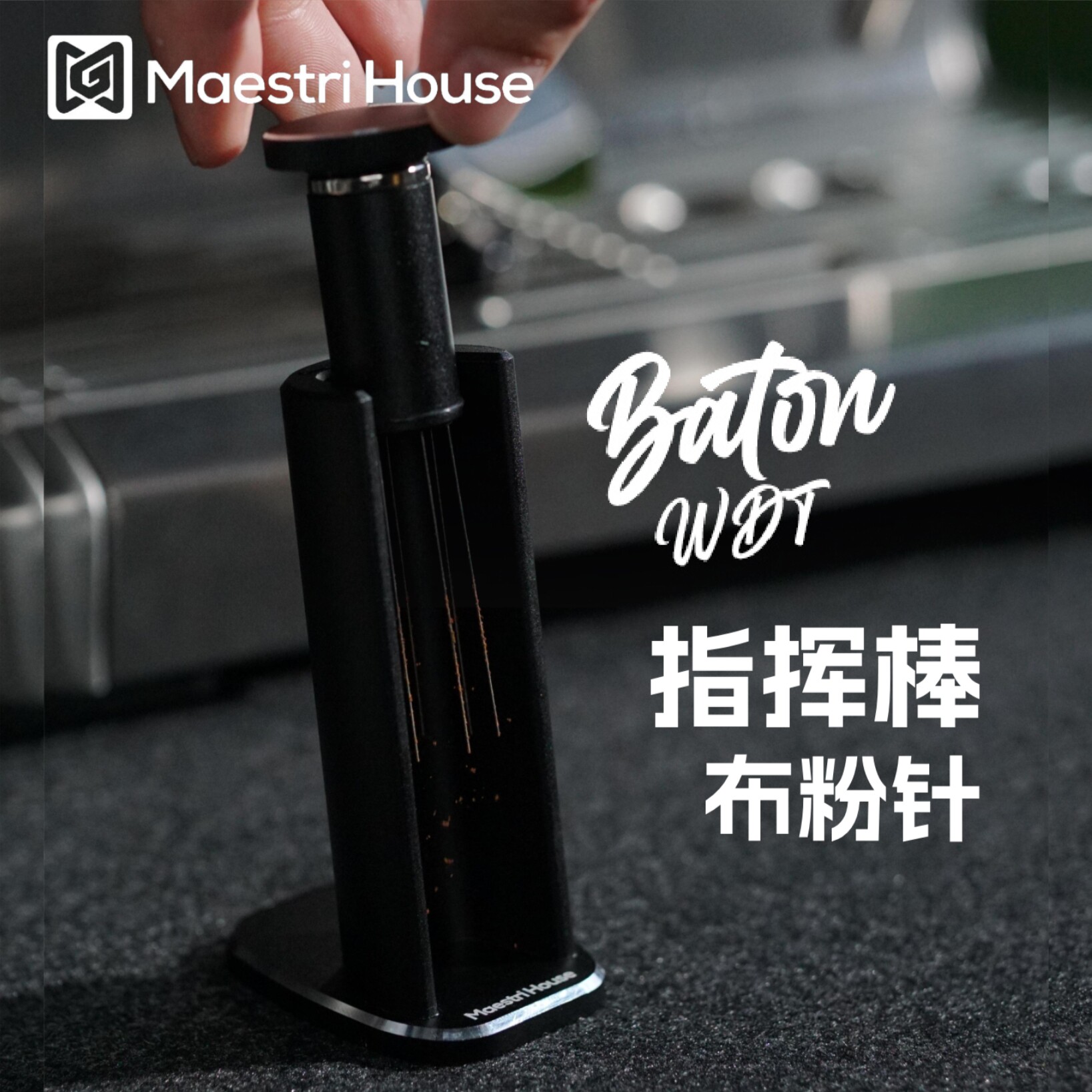 Maestri House 不锈钢意式咖啡散粉针打散结块磁吸指挥棒布粉针