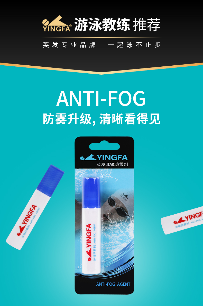 正品英发/yingfa 游泳镜防雾剂独创硅胶涂头均匀不伤眼高清透