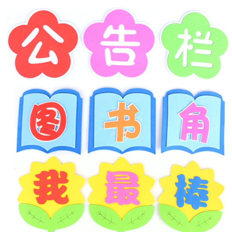 幼儿园宣传栏泡沫字标语公告栏
