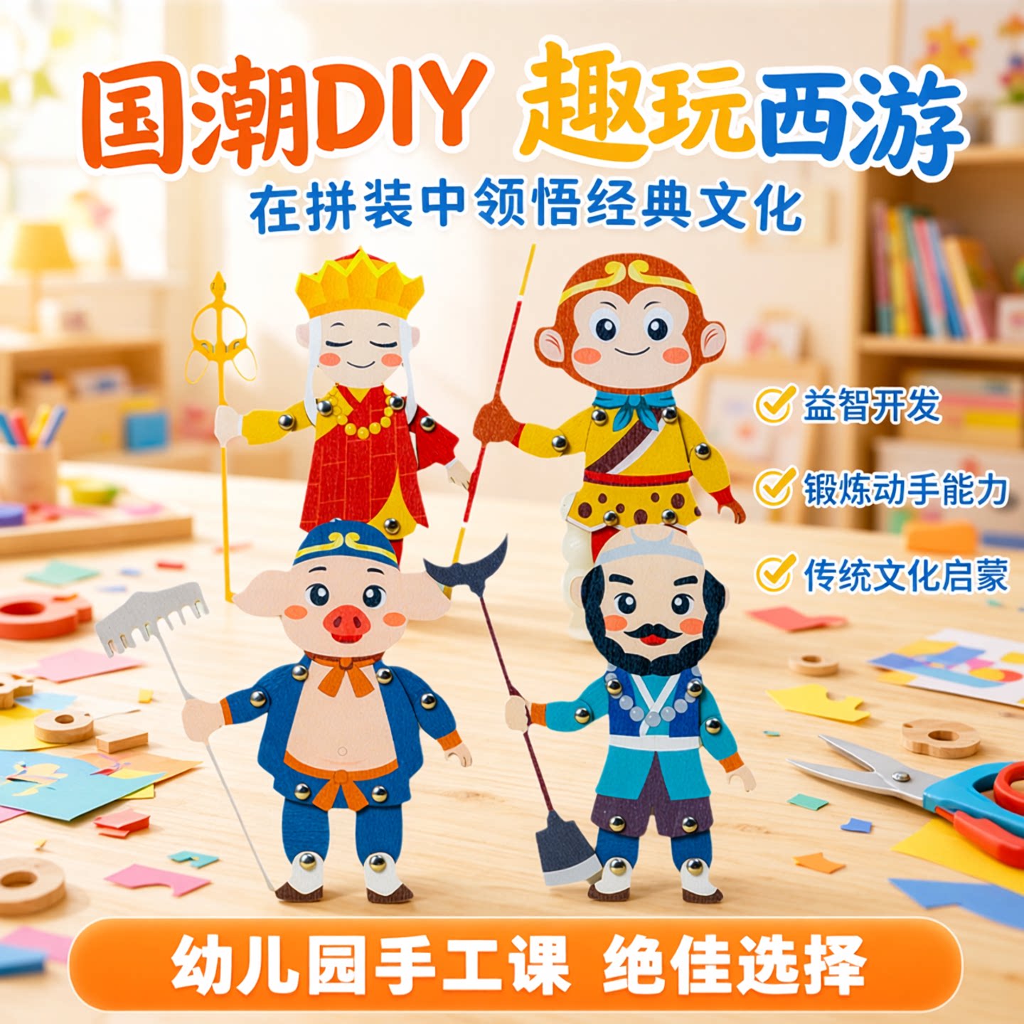六一节西游记木偶拼装益智玩具国潮diy儿童手工制作材料包幼儿园
