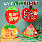 diy水果斜挎包不织布缝缝乐粘粘乐儿童手工制作材料包幼儿园礼物