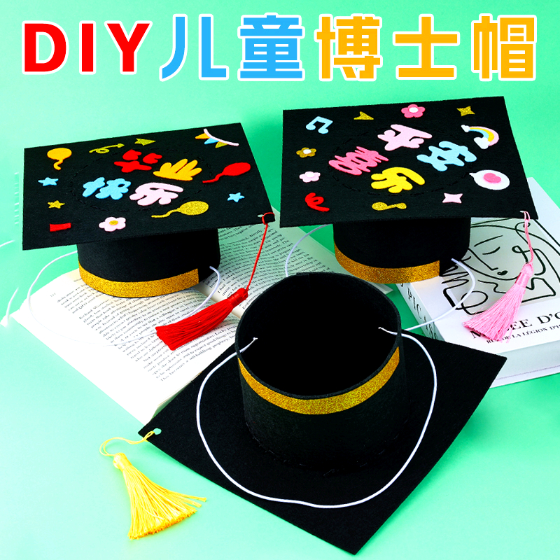 diy儿童博士帽2025年幼儿园毕业