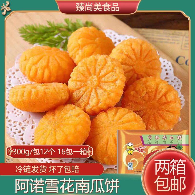 阿诺雪花南瓜饼300g红豆味传统速冻点心酒店早餐香酥甜点油炸小吃