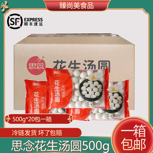 整箱思念汤圆花生黑芝麻汤圆广式元宵甜品糖水煮汤圆外卖商用食材