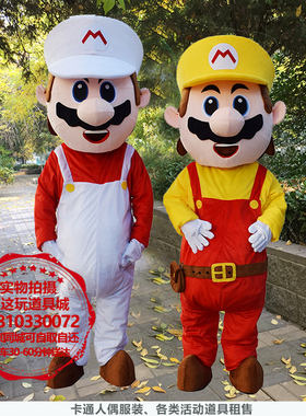 北京出租黄白色超级玛丽马里奥成人行走卡通人偶服装玩偶活动道具