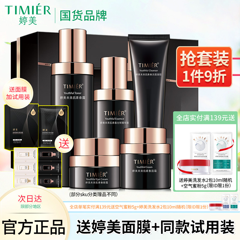 婷美补水保湿抗皱面部护理套装未来肌青春套盒紧致水乳液护肤品女