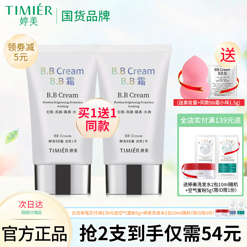 婷美bb霜轻薄自然遮瑕隔离防护保湿修颜粉底液不脱妆化妆品正品