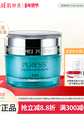 婷美化妆品纯美肌24H均衡营养精华霜 清爽高保湿补水锁水面霜正品