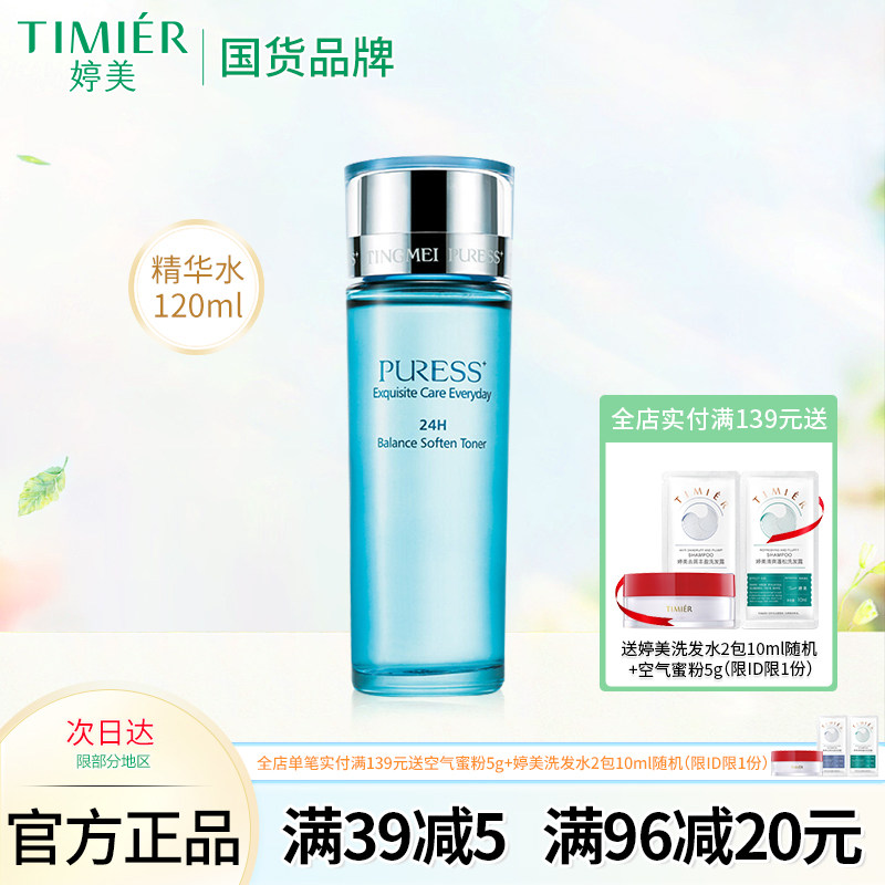 婷美化妆品纯美肌24H均衡营养精华水 控油保湿补水爽肤水 柔肤水