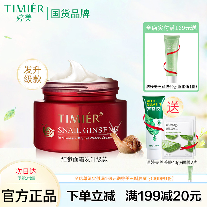 婷美红参蜗牛补水霜（特润型）50g保湿修护细纹紧致肌肤滋润面霜