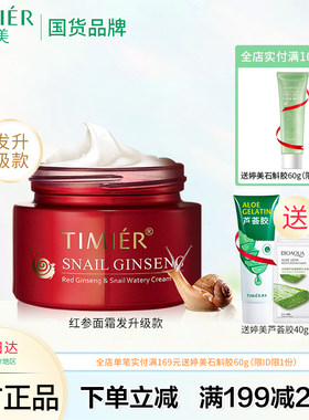 婷美红参蜗牛补水霜特润型50g