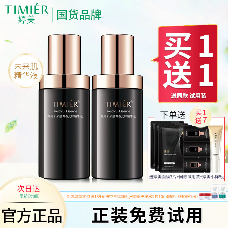 婷美未来肌精华液补水保湿收缩毛孔提亮肤色提拉紧致面部精华男女