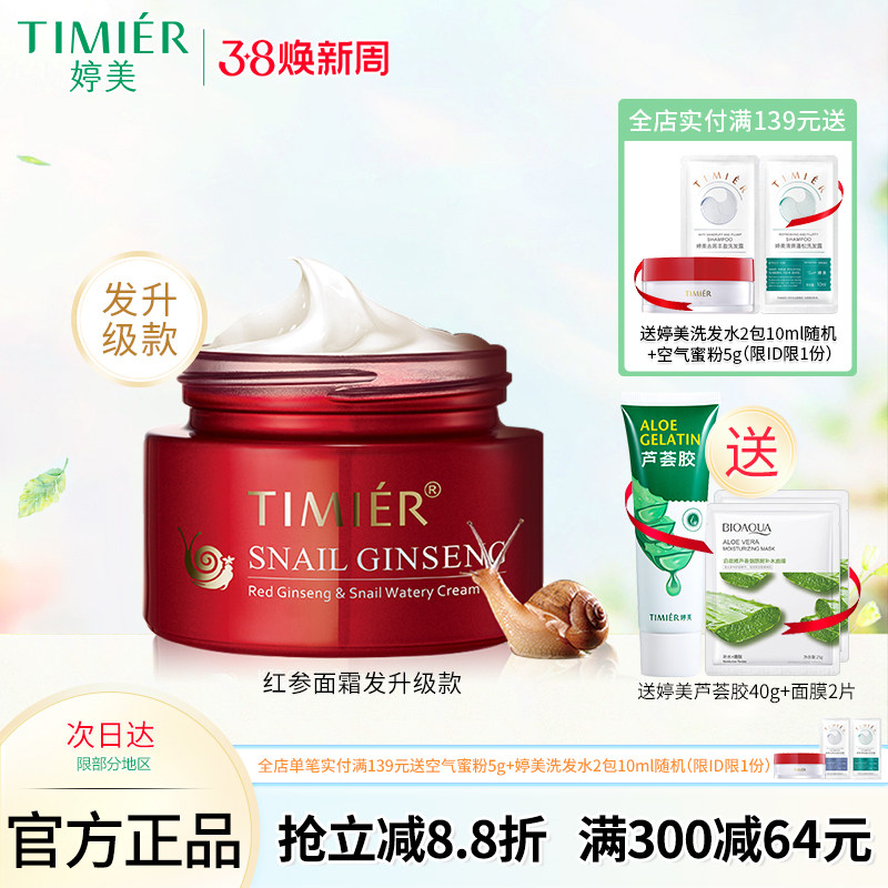 婷美红参蜗牛补水霜（特润型）50g保湿修护细纹紧致肌肤滋润面霜