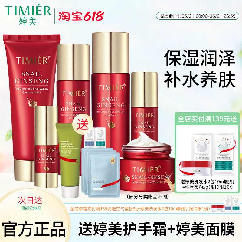 婷美红参蜗牛原液套装护肤品补水保湿爽肤水乳眼霜精华液化妆品女