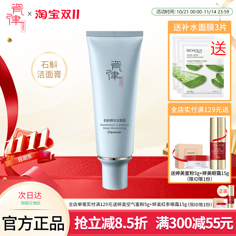 瓷律石斛补水洁面膏120g 深度清洁补水控油不紧绷洗面奶专柜正品