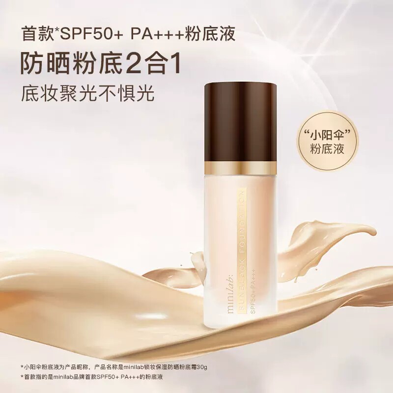 minilab锁妆保湿防晒粉底霜SPF50+PA+++隔离防晒遮瑕三合一粉底液